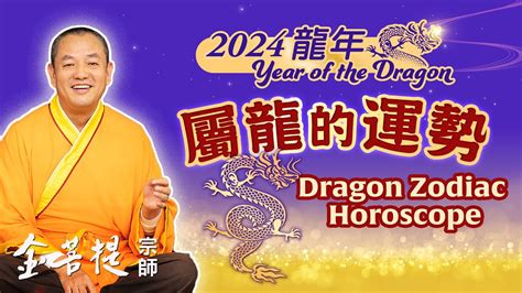 2024 龍 運勢|2024年屬龍人的全年運勢（超詳細）